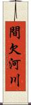 間欠河川 Scroll