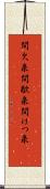 間欠泉 Scroll