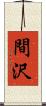 間沢 Scroll