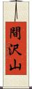 間沢山 Scroll