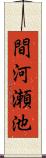 間河瀬池 Scroll