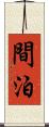 間泊 Scroll