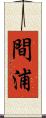 間浦 Scroll