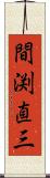 間渕直三 Scroll