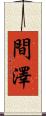 間澤 Scroll