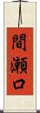 間瀬口 Scroll