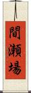 間瀬場 Scroll
