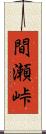 間瀬峠 Scroll