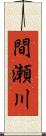 間瀬川 Scroll
