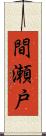 間瀬戸 Scroll