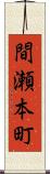 間瀬本町 Scroll