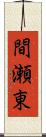 間瀬東 Scroll