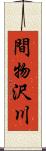 間物沢川 Scroll