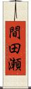 間田瀬 Scroll