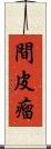 間皮瘤 Scroll
