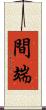 間端 Scroll