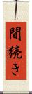 間続き Scroll