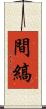 間縞 Scroll