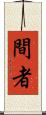 間者 Scroll