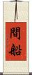間船 Scroll