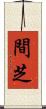 間芝 Scroll