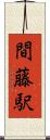間藤駅 Scroll