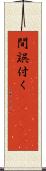 間誤付く(ateji) Scroll