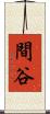 間谷 Scroll
