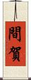 間賀 Scroll
