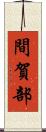 間賀部 Scroll