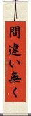 間違い無く Scroll