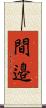 間邉 Scroll