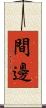 間邊 Scroll