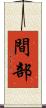 間部 Scroll