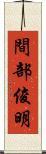 間部俊明 Scroll