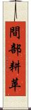 間部耕苹 Scroll