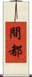 間都 Scroll