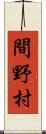 間野村 Scroll