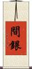 間銀 Scroll