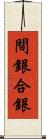 間銀 Scroll