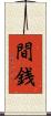 間銭 Scroll