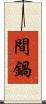 間鍋 Scroll