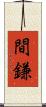 間鎌 Scroll