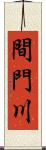 間門川 Scroll
