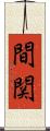 間関 Scroll