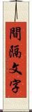 間隔文字 Scroll