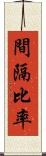 間隔比率 Scroll