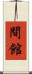 間館 Scroll