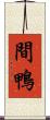 間鴨 Scroll