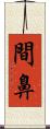 間鼻 Scroll